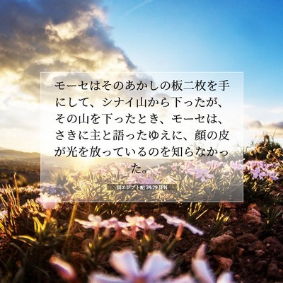 Picture 07 - 出エジプト記 34:29 JPN - モーセはそのあかしの板二枚を手に - Bible Verse Picture