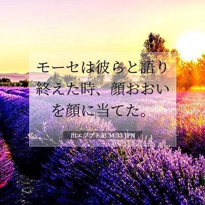 Picture 07 - 出エジプト記 34:33 JPN - モーセは彼らと語り終えた時、顔お - Bible Verse Picture