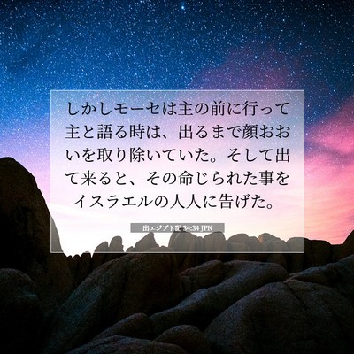 Picture 07 - 出エジプト記 34:34 JPN - しかしモーセは主の前に行って主と - Bible Verse Picture