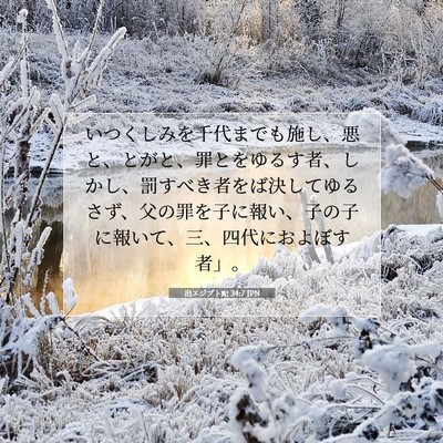 Picture 07 - 出エジプト記 34:7 JPN - いつくしみを千代までも施し、悪と - Bible Verse Picture