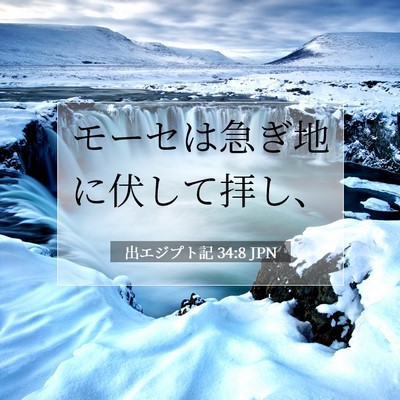 Picture 07 - 出エジプト記 34:8 JPN - モーセは急ぎ地に伏して拝し、 - Bible Verse Picture
