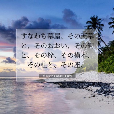 Picture 07 - 出エジプト記 35:11 JPN - すなわち幕屋、その天幕と、そのお - Bible Verse Picture