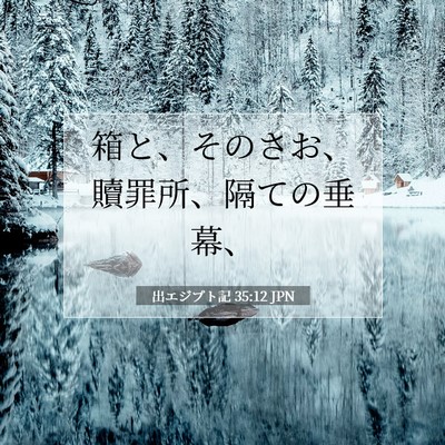 Picture 07 - 出エジプト記 35:12 JPN - 箱と、そのさお、贖罪所、隔ての垂 - Bible Verse Picture