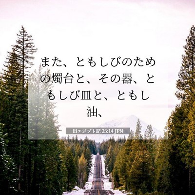 Picture 07 - 出エジプト記 35:14 JPN - また、ともしびのための燭台と、そ - Bible Verse Picture