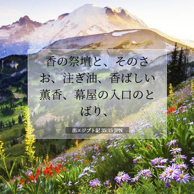Picture 07 - 出エジプト記 35:15 JPN - 香の祭壇と、そのさお、注ぎ油、香 - Bible Verse Picture