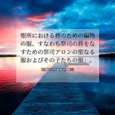Picture 07 - 出エジプト記 35:19 JPN - 聖所における務のための編物の服、 - Bible Verse Picture