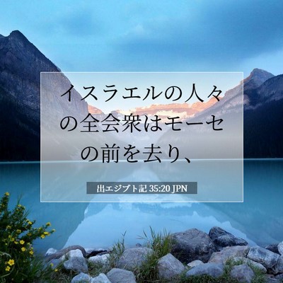 Picture 07 - 出エジプト記 35:20 JPN - イスラエルの人々の全会衆はモーセ - Bible Verse Picture