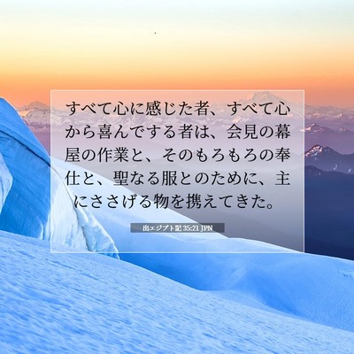 Picture 07 - 出エジプト記 35:21 JPN - すべて心に感じた者、すべて心から - Bible Verse Picture