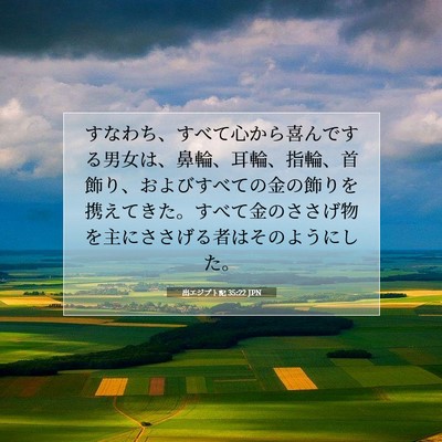 Picture 07 - 出エジプト記 35:22 JPN - すなわち、すべて心から喜んでする - Bible Verse Picture