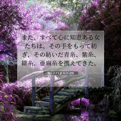 Picture 07 - 出エジプト記 35:25 JPN - また、すべて心に知恵ある女たちは - Bible Verse Picture