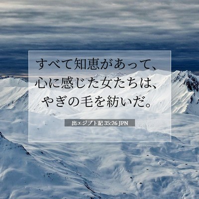 Picture 07 - 出エジプト記 35:26 JPN - すべて知恵があって、心に感じた女 - Bible Verse Picture