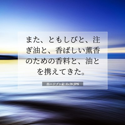 Picture 07 - 出エジプト記 35:28 JPN - また、ともしびと、注ぎ油と、香ば - Bible Verse Picture