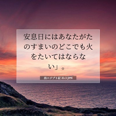 Picture 07 - 出エジプト記 35:3 JPN - 安息日にはあなたがたのすまいのど - Bible Verse Picture
