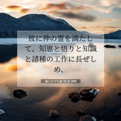 Picture 07 - 出エジプト記 35:31 JPN - 彼に神の霊を満たして、知恵と悟り - Bible Verse Picture