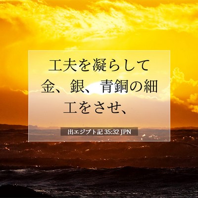 Picture 07 - 出エジプト記 35:32 JPN - 工夫を凝らして金、銀、青銅の細工 - Bible Verse Picture