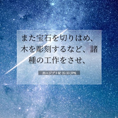 Picture 07 - 出エジプト記 35:33 JPN - また宝石を切りはめ、木を彫刻する - Bible Verse Picture
