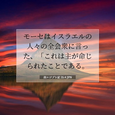 Picture 07 - 出エジプト記 35:4 JPN - モーセはイスラエルの人々の全会衆 - Bible Verse Picture