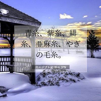 Picture 07 - 出エジプト記 35:6 JPN - 青糸、紫糸、緋糸、亜麻糸、やぎの - Bible Verse Picture