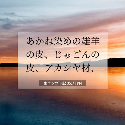 Picture 07 - 出エジプト記 35:7 JPN - あかね染めの雄羊の皮、じゅごんの - Bible Verse Picture