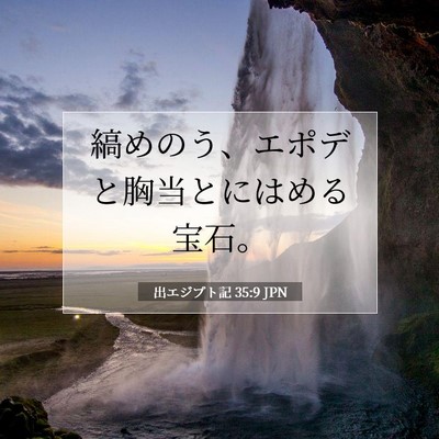 Picture 07 - 出エジプト記 35:9 JPN - 縞めのう、エポデと胸当とにはめる - Bible Verse Picture