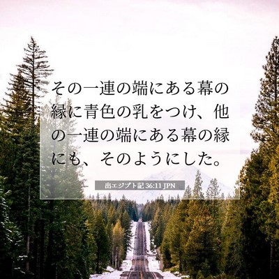 Picture 07 - 出エジプト記 36:11 JPN - その一連の端にある幕の縁に青色の - Bible Verse Picture