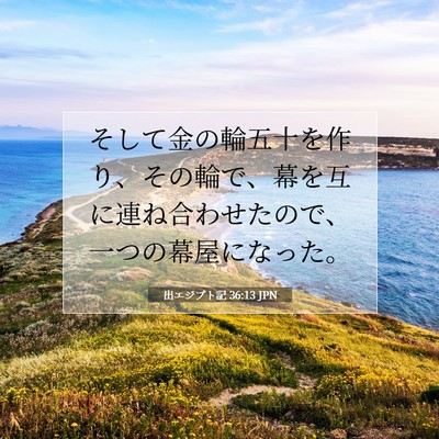 Picture 07 - 出エジプト記 36:13 JPN - そして金の輪五十を作り、その輪で - Bible Verse Picture