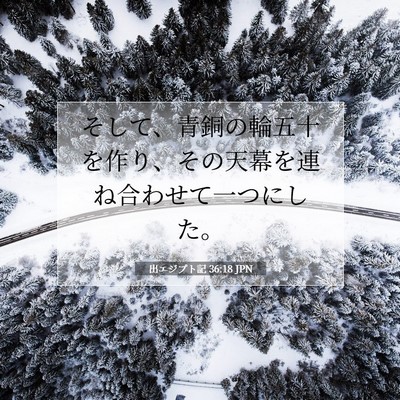 Picture 07 - 出エジプト記 36:18 JPN - そして、青銅の輪五十を作り、その - Bible Verse Picture