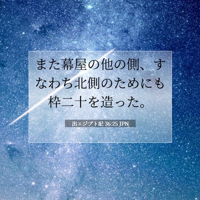 Picture 07 - 出エジプト記 36:25 JPN - また幕屋の他の側、すなわち北側の - Bible Verse Picture