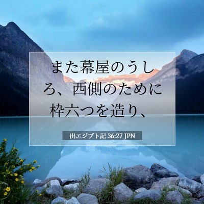 Picture 07 - 出エジプト記 36:27 JPN - また幕屋のうしろ、西側のために枠 - Bible Verse Picture