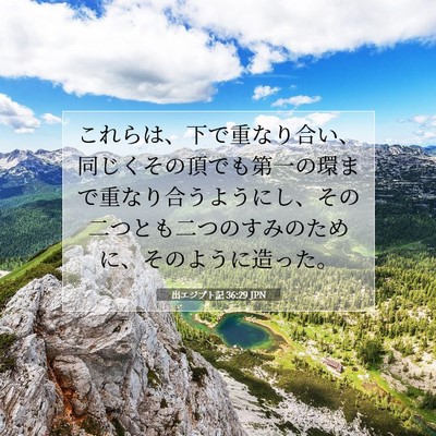 Picture 07 - 出エジプト記 36:29 JPN - これらは、下で重なり合い、同じく - Bible Verse Picture