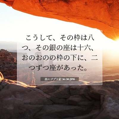 Picture 07 - 出エジプト記 36:30 JPN - こうして、その枠は八つ、その銀の - Bible Verse Picture