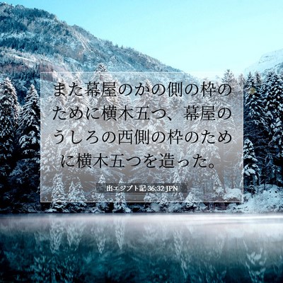 Picture 07 - 出エジプト記 36:32 JPN - また幕屋のかの側の枠のために横木 - Bible Verse Picture