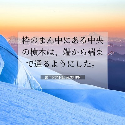 Picture 07 - 出エジプト記 36:33 JPN - 枠のまん中にある中央の横木は、端 - Bible Verse Picture