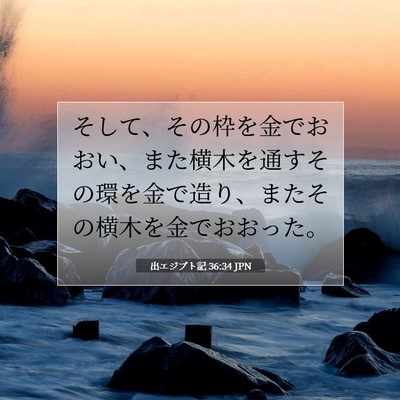 Picture 07 - 出エジプト記 36:34 JPN - そして、その枠を金でおおい、また - Bible Verse Picture