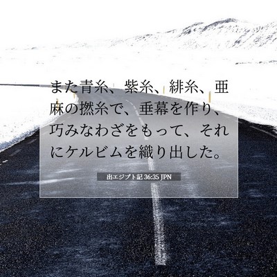 Picture 07 - 出エジプト記 36:35 JPN - また青糸、紫糸、緋糸、亜麻の撚糸 - Bible Verse Picture