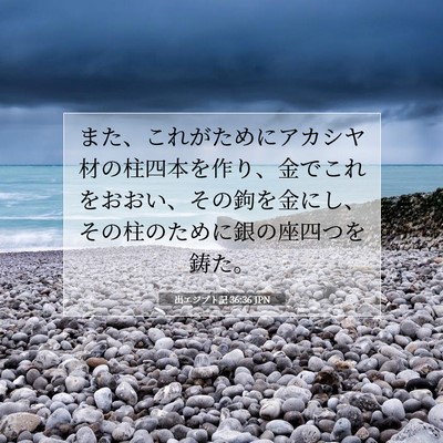Picture 07 - 出エジプト記 36:36 JPN - また、これがためにアカシヤ材の柱 - Bible Verse Picture
