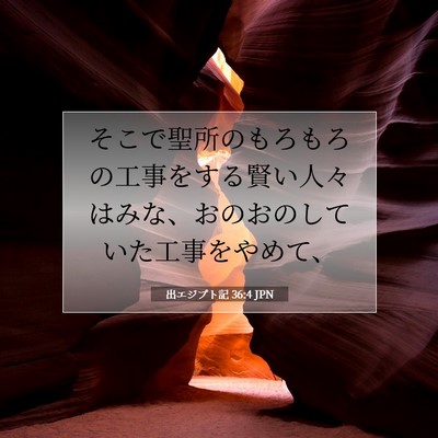 Picture 07 - 出エジプト記 36:4 JPN - そこで聖所のもろもろの工事をする - Bible Verse Picture