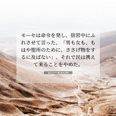 Picture 07 - 出エジプト記 36:6 JPN - モーセは命令を発し、宿営中にふれ - Bible Verse Picture