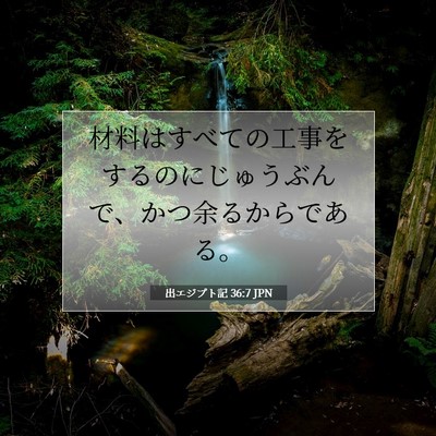 Picture 07 - 出エジプト記 36:7 JPN - 材料はすべての工事をするのにじゅ - Bible Verse Picture
