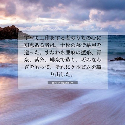 Picture 07 - 出エジプト記 36:8 JPN - すべて工作をする者のうちの心に知 - Bible Verse Picture