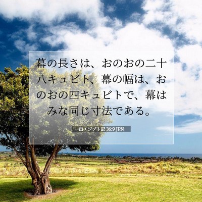 Picture 07 - 出エジプト記 36:9 JPN - 幕の長さは、おのおの二十八キュビ - Bible Verse Picture