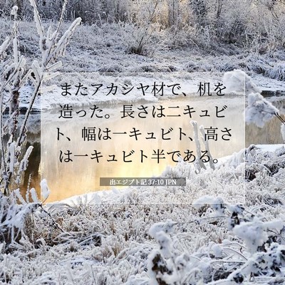Picture 07 - 出エジプト記 37:10 JPN - またアカシヤ材で、机を造った。長 - Bible Verse Picture