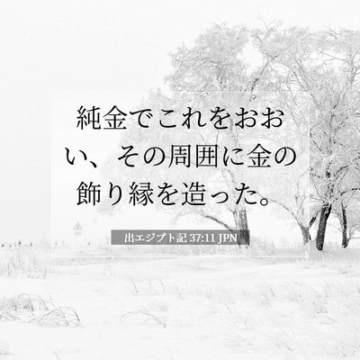 Picture 07 - 出エジプト記 37:11 JPN - 純金でこれをおおい、その周囲に金 - Bible Verse Picture