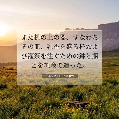 Picture 07 - 出エジプト記 37:16 JPN - また机の上の器、すなわちその皿、 - Bible Verse Picture