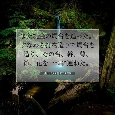 Picture 07 - 出エジプト記 37:17 JPN - また純金の燭台を造った。すなわち - Bible Verse Picture