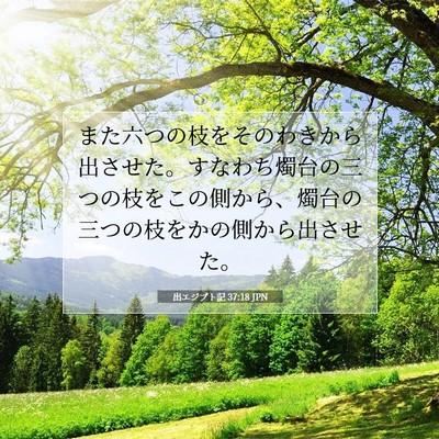 Picture 07 - 出エジプト記 37:18 JPN - また六つの枝をそのわきから出させ - Bible Verse Picture