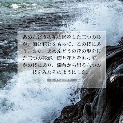 Picture 07 - 出エジプト記 37:19 JPN - あめんどうの花の形をした三つの萼 - Bible Verse Picture