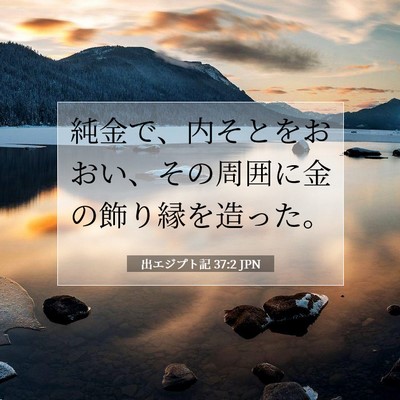 Picture 07 - 出エジプト記 37:2 JPN - 純金で、内そとをおおい、その周囲 - Bible Verse Picture