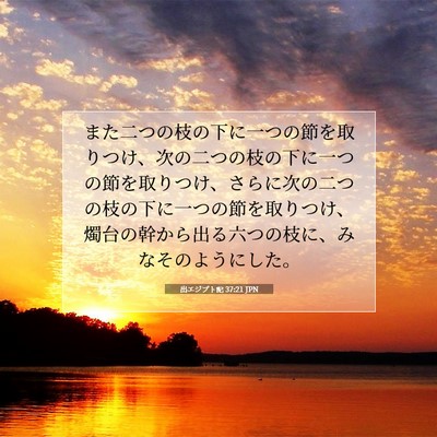 Picture 07 - 出エジプト記 37:21 JPN - また二つの枝の下に一つの節を取り - Bible Verse Picture