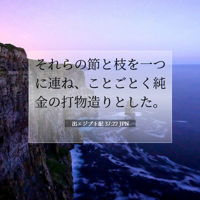 Picture 07 - 出エジプト記 37:22 JPN - それらの節と枝を一つに連ね、こと - Bible Verse Picture